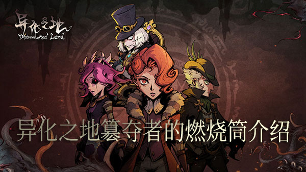 异化之地簒夺者的燃烧筒2