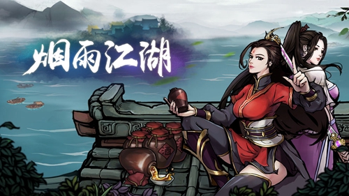 烟雨江湖元宝图