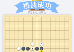 微信欢乐五子棋15关怎么过 微信五子棋残局第15关攻略