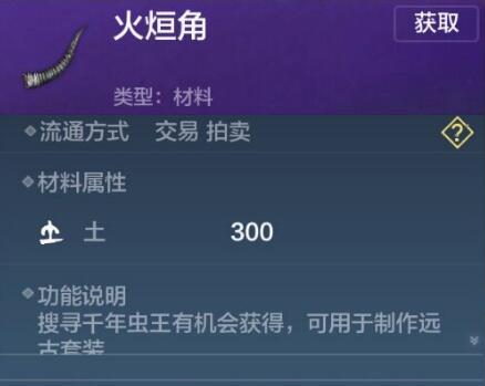 妄想山海火烜角怎么获得1