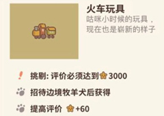 动物餐厅火车玩具怎么解锁 玩具作用介绍攻略