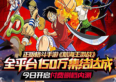 《航海王激战》今日开启付费删档测试