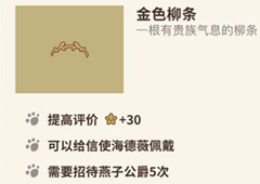 动物餐厅金色柳条怎么解锁 柳条作用介绍攻略