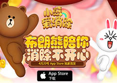 LINE正版授权《小熊爱消除》今日App Store独家首发