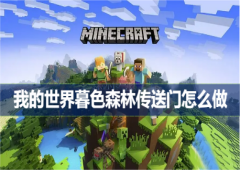 我的世界暮色森林传送门怎么做 制作方法大全