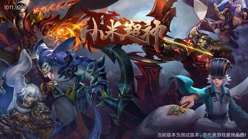 小米超神