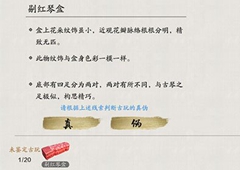 天涯明月刀手游剔红琴盒怎么鉴定 古玩鉴定方法介绍