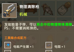 迷你世界燃料物理清除枪怎么获得 物品作用及获取方法攻略