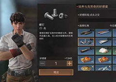明日之后克劳奇喜欢什么礼物 NPC刷好感度送礼攻略