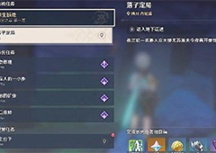 原神落子定局怎么做 任务解谜流程分享