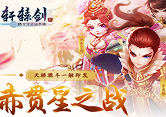 神器之争 《轩辕剑3手游版》邀你一起品鉴