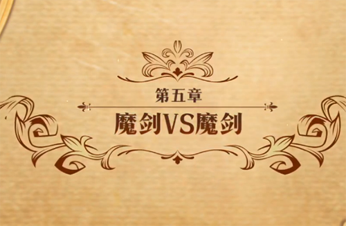 梦幻模拟战魔剑VS魔剑图