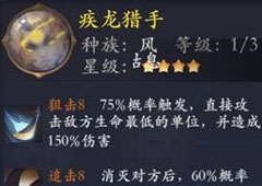 长安幻世绘疾龙猎手怎么样 风系疾龙猎手属性解析攻略