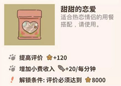 动物餐厅甜甜的恋爱设施怎么解锁 恋爱获取方法攻略