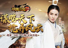 烧脑巨作 《胡莱三国2》TV版大屏开战！