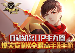 B站知名UP主九筒 爆笑安利《全职高手》手游