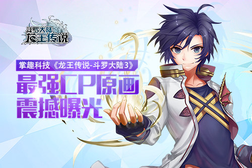 龙王传说-斗罗大陆3图1