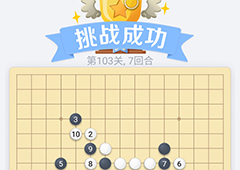 微信欢乐五子棋103关怎么过 微信五子棋残局第103关攻略