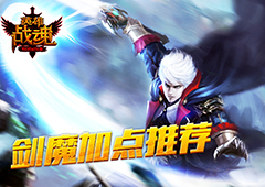 同生共死 艾格拉斯《英雄战魂》满级剑魔技能选择