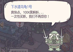 最强蜗牛下水道乌龟攻略 特殊事件完成方法介绍