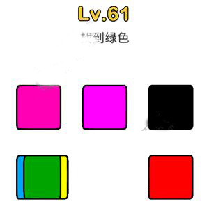 脑洞大师第61关图