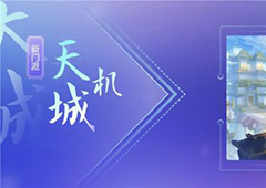 梦幻西游天机城技能怎么样 新门派天机城技能和定位详解