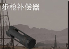 荒野行动步枪补偿器有什么用 步枪补偿器作用属性介绍