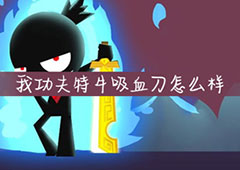 我功夫特牛吸血刀好用吗 吸血刀技能属性介绍