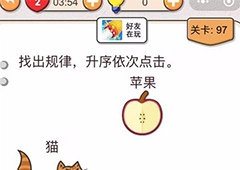 我不是猪头第97关怎么过 找出规律升序依次点击关卡攻略