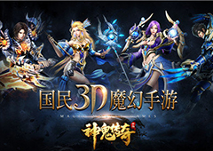 国民3D魔幻手游  《神鬼传奇》今日登陆App Store