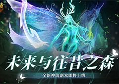 未来与往昔之森 《魔域口袋版》全新副本揭秘