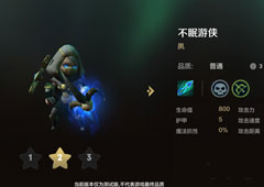 自走棋手游不眠游侠技能属性图鉴介绍 棋子夙怎么样