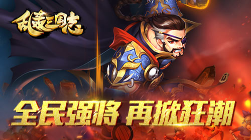 乱轰三国志图片1