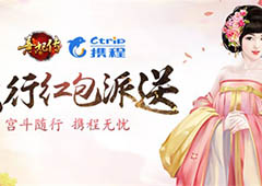 宫斗随行携程无忧 《熹妃传》出行红包派送