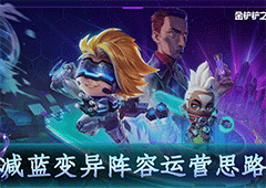 金铲铲之战减蓝变异怎么玩 阵容运营思路分享