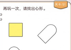 我不是猪头第51关怎么过 再玩一次请找出心形关卡攻略