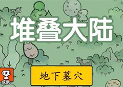 堆叠大陆地下墓穴怎么获得 合成方法及作用介绍