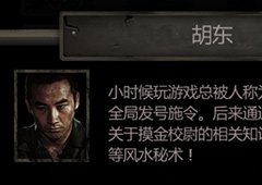 长生劫胡东怎么样 胡东天赋技能图鉴及升级攻略