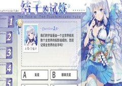 最终王冠结子的试炼答案大全 结子的试炼题目一览