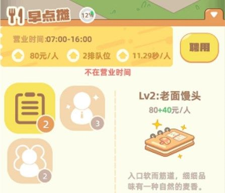 《我是大房东》小吃摊营业时间分享 我是大房东1