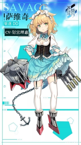 《苍蓝誓约》SSR驱逐舰萨维奇2