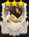 穿甲兽