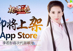 金庸授权《杨过与小龙女》即将上架 AppStore