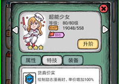 人气王漫画社超能少女怎么样 角色少女技能属性介绍