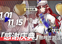 明日方舟正义骑士号怎么获得 获取方法攻略