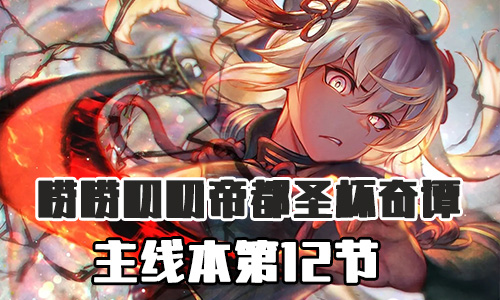 FGO帝都圣杯奇谭第12节配置