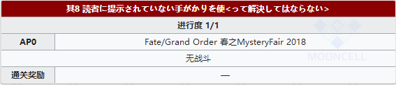 FGO虚月馆杀人事件其8配置