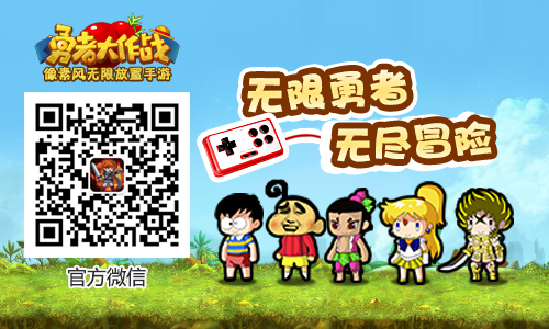 勇者大作战截图