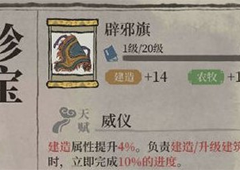 江南百景图辟邪旗是谁的 人物珍宝搭配攻略