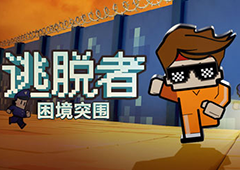 逃脱者困境突围力量与体质提升攻略